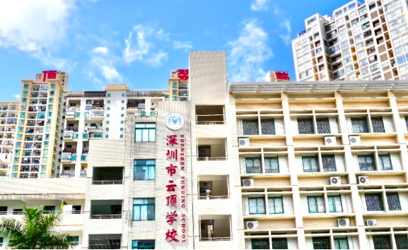 深圳市云顶学校国际部