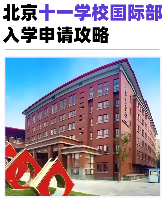 北京十一学校国际部招生信息