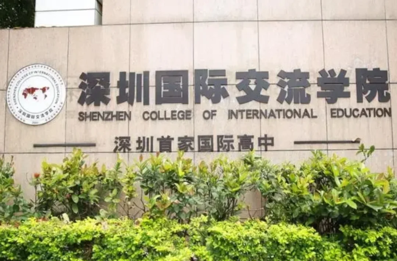 深圳国际交流学院